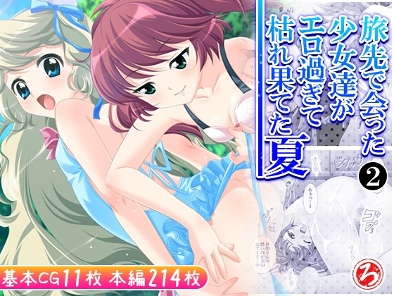 旅先で会った少女達がエロ過ぎて枯れ果てた夏 2巻