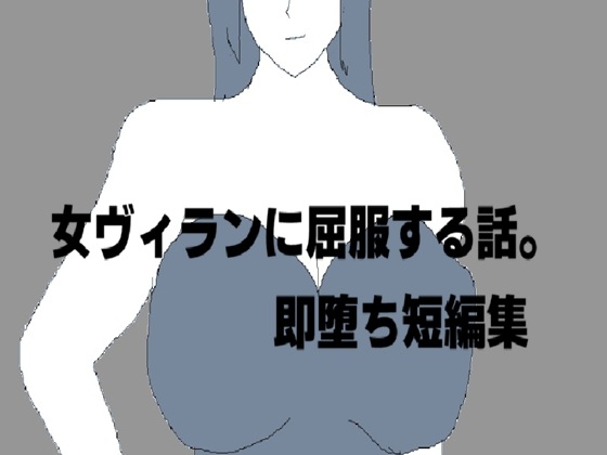 女ヴィランに屈服する話。即堕ち短編集