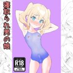 すけすけスク水寝取られ男の娘