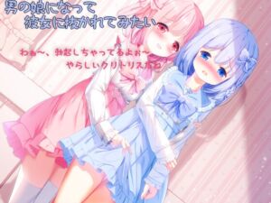 男の娘になって彼女に抜かれてみたい (しりあるヒプノ) の発売予告 [RJ01410718]