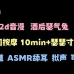 【live2d音漫】反差美兔娘的寸止