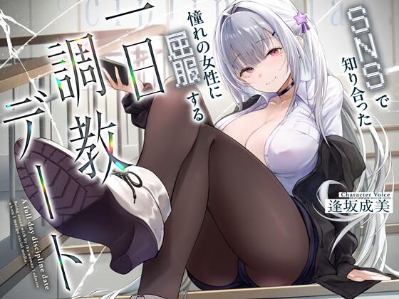 SNSで知り合った憧れの女の子に屈服する一日調教デート
