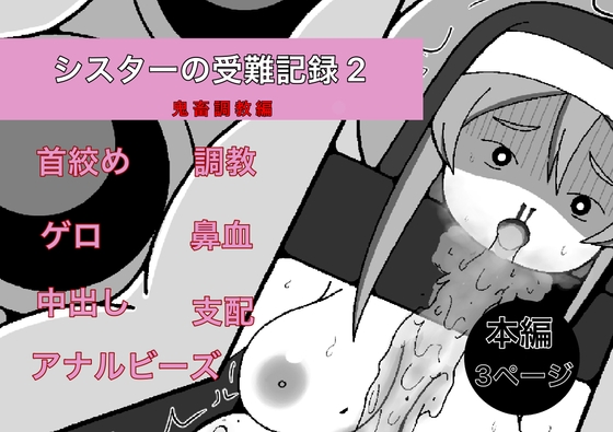 シスターの受難記録2 鬼畜調教編