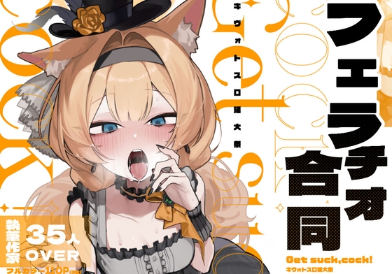 【ブルアカフェラチオ合同誌】Get suck,cock! キヴォトス口淫大祭