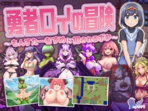 勇者ロイの冒険～もんすたーむすめに犯されるボク～ (askot) の発売予告 [RJ01410856]