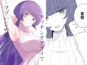 [RJ01410863][ロキ] マッチングアプリでマゾいじめ遊び〜包茎マゾ〜