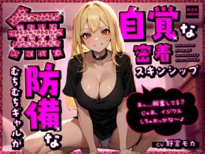 [RJ01410877][ちゃんとぴ発電所] 無防備なむちむちギャルが無自覚な密着スキンシップ「あっ…興奮してる?じゃあ、イジワルしちゃおっかな～♪」