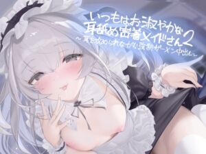 [RJ01410910][テグラユウキ] いつもはお淑やかな耳舐め密着メイドさん2～耳を攻められながら強○ザーメン中出し～【フォーリーサウンド】