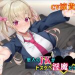 【濃厚絡みで敗北射精⁉】恩人のJKがドスケベ淫魔だった件【JKと淫魔の△関係】