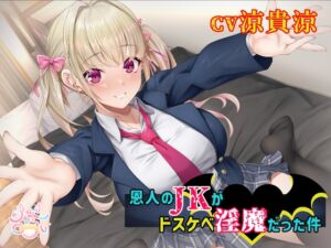 [RJ01411042][シャドーロール] 【濃厚絡みで敗北射精⁉】恩人のJKがドスケベ淫魔だった件【JKと淫魔の△関係】