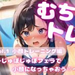 むちトレ♡vol.1小顔トレーニング編～じゅぼじゅぼフェラで小顔になっちゃおう♡～