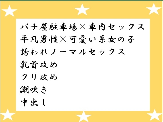 パチ屋でLTぶっこんで大爆発の予定が、かわいいお姉さんにぶっこみ大爆発になりました