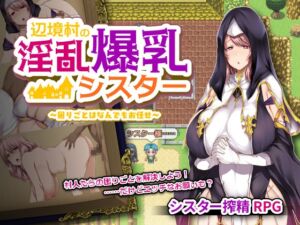 辺境村の淫乱爆乳シスター～困りごとはなんでもお任せ～ (ぴーちパレット) の発売予告 [RJ01411103]