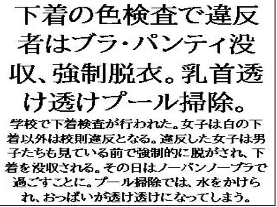 下着の色検査で違反者はブラ・パンティ没収、強○脱衣。乳首透け透けプール掃除。