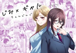 [RJ01411199][夜の本屋] じみ×ギャル ちぇんじんぐ