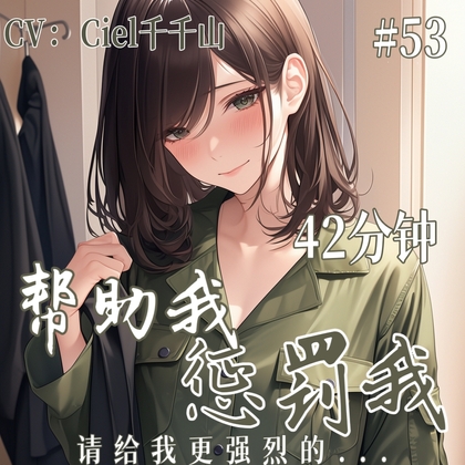 音声.剧情.S向/调教 向你寻求帮助的心灵倾听师逐渐落入你的陷阱