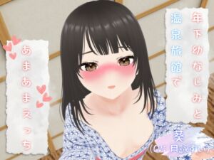 [RJ01411266][d0g games] 年下幼なじみと温泉旅館であまあまえっち♡