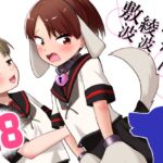 敷波綾波わんわんわん