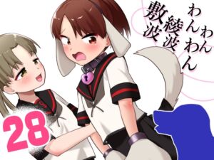 [RJ01411280][お解りいただけただろうか] 敷波綾波わんわんわん