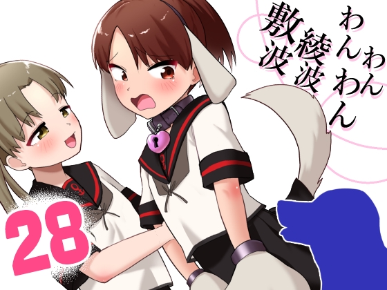 敷波綾波わんわんわん