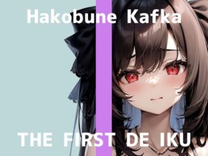 [RJ01411285][いんぱろぼいす] 【初体験オナニー実演】THE FIRST DE IKU【箱舟かふか - シャワーオナニー】