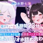 【〜天使&悪魔のWオホ昇天スペシャルパック〜】純潔むにあま天使&誘惑メ○ガキ悪魔 背徳の○リオホ詰め合わせ！【超ボリューム1時間23分！】