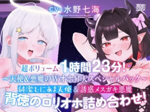 [RJ01411346][えくすたシティ] 【〜天使&悪魔のWオホ昇天スペシャルパック〜】純潔むにあま天使&誘惑メ○ガキ悪魔 背徳の○リオホ詰め合わせ！【超ボリューム1時間23分！】