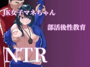 [RJ01411352][電気ぜんざい] JK女子マネちゃん、部活後性教育