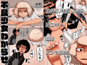 [RJ01411405][TNTNSTRIKE] 不良少女わからせ～足コキ/パンツ脱衣編～