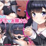 あなたのオナホなお嫁さん