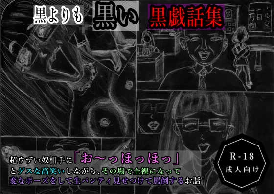 黒よりも黒い黒戯話集「超ウザい奴相手に「お〜っほっほっ」とゲスな高笑いしながら、その場で全裸になって変なポーズをして生パンティ見せつけて罵倒するお話」