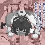 我が家のペットの今日の性処理当番はわたしのようです。