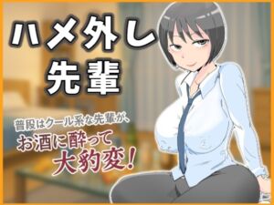[RJ01411551][あまちゅ屋] ハメ外し先輩～普段はクール系な先輩が、お酒に酔って大豹変！