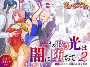 [RJ01411563][G’sfactory] 救聖天使ブライトハート  その眩き光は闇に堕ちて…2