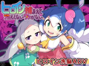 ヒロイン捕まえてナニもしないワケがない。 (みどりノひばかり) の発売予告 [RJ01411689]