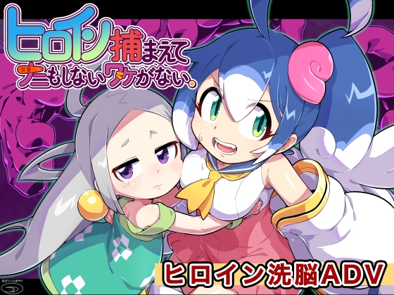 ヒロイン捕まえてナニもしないワケがない。