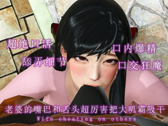 老婆的嘴巴和舌头超厉害把大叽霸吸干