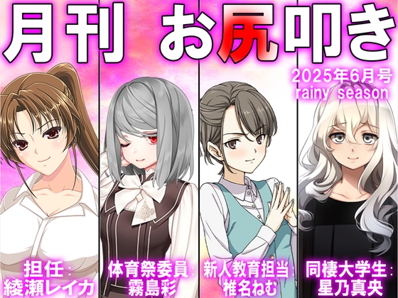 月刊お尻叩き25年6月号号