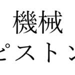 【効果音】機械ピストン