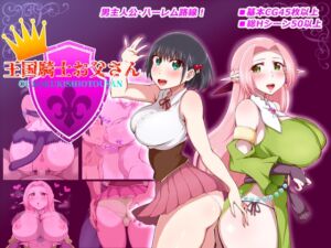 [RJ01411935][桃メロン] 王国騎士お父さん