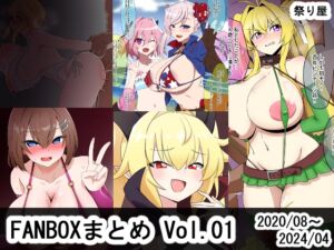 [RJ01411960][祭り屋] FANBOX作品まとめVol.01 2020/08～2024/04