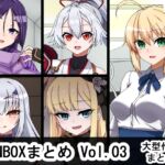 FANBOX作品まとめVol.03 大型作品集
