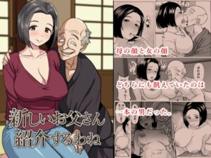 [RJ01412011][ひめごと熟女] 新しいお父さん紹介するわね