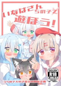 [RJ01412028][もふもふインテグラル] いなばさんちの子で遊ぼう！