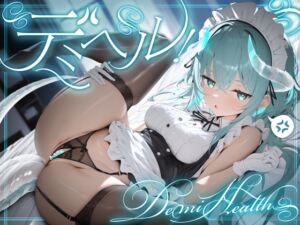 ✅️期間限定半額✅️ デミヘル! ～Demi Health～ 異種族専門デリバリーヘルス:ダウナー系○リドラゴンは稼ぎたい！ (ふぇむだむわーくす) の発売予告 [RJ01412041]