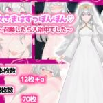 聖女さまはすっぽんぽん〜召喚したら入浴中でした〜