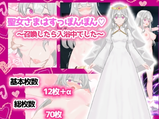 聖女さまはすっぽんぽん〜召喚したら入浴中でした〜