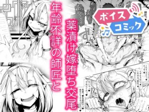 [RJ01412076][DLボイコミ] 【ボイスコミック】弟子は♂、年齢不詳の師匠は♀