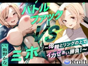 [RJ01412080][Kraft] バトルファック VSミホ ～母親とリングの上でイカせあい勝負！～