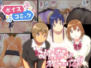 [RJ01412081][DLボイコミ] 【ボイスコミック】お姉さんたちが 教えてあげる
